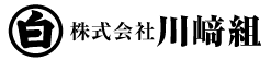 川﨑組のホームページ